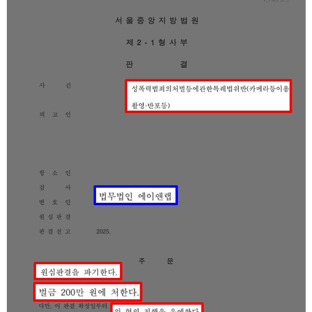 [카메라등이용촬영] 몰카로 징역형 선고된 의뢰인 대리해 항소심서 벌금형 집행유예로 감형 성공