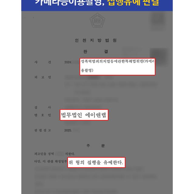 [카메라등이용촬영] 여자 화장실에서 여러 차례 타인의 신체를 촬영한 의뢰인, 집행유예 판결 이끌어내