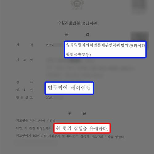 [카메라등이용촬영] 성관계 영상 촬영 및 반포(카메라등이용촬영죄) 혐의 의뢰인, 집행유예 선처 성공